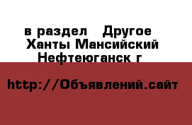  в раздел : Другое . Ханты-Мансийский,Нефтеюганск г.